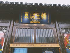 -品腐记·豆腐王朝(老门东总店)