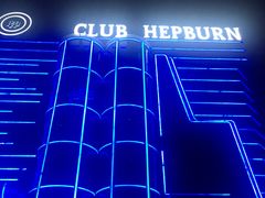 -简奥斯汀·赫本酒吧