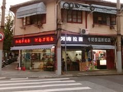 -河南拉面(肇周路店)