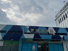 -深圳市罗湖体育馆