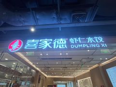 -喜家德虾仁水饺(东方宝泰店)