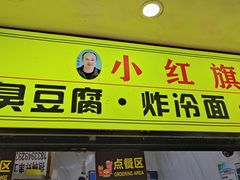-小红旗臭豆腐炸冷面(万达店)