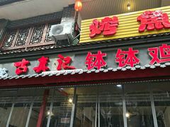 门面-古真记钵钵鸡(总店)