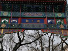 -北京国子监胡同