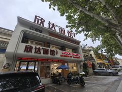 -欣达面馆(天桥支路店)