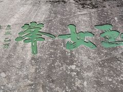 -华山风景名胜区