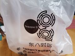 -TIMEZONE8东八时区餐厅&酒吧(798店)