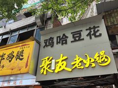 -鸡哈豆花(梅西广场店)