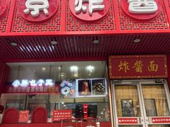 -老北京炸酱面·京味菜(西花市店)