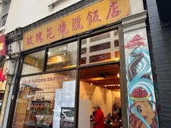 -玫瑰苑烧腊饭店