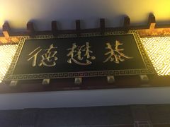 -德懋恭(西大街店)