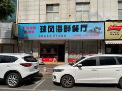 -球风海鲜餐厅(江头店)