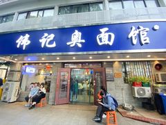 -伟记奥面馆(白塔东路店)