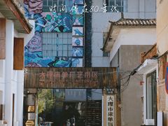 -大理床单厂艺术区