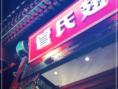 门面-管氏翅吧(地安门创始店)