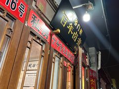 -六爷门框百年卤煮