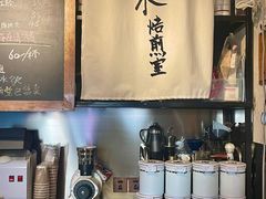-沪水焙煎室(淡水路店)