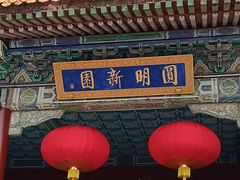 -珠海圆明新园