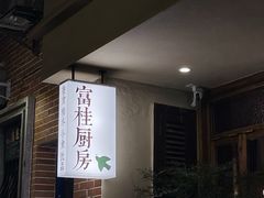 -富桂厨房