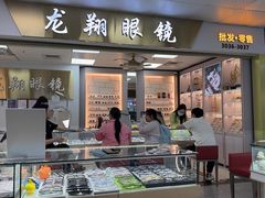 -横岗眼镜城