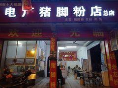 门面-电厂猪脚粉快餐店