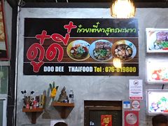 大堂-Doo Dee Thai Food(Issan/Isaan/Esan)