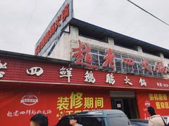 门面-九尺赵老四鲜鹅肠火锅