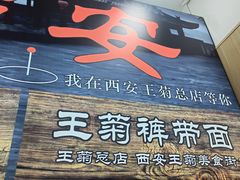 -王菊美食街·王菊面馆(总店)