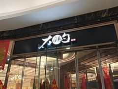 -大铁勺新津菜(中北永旺店)