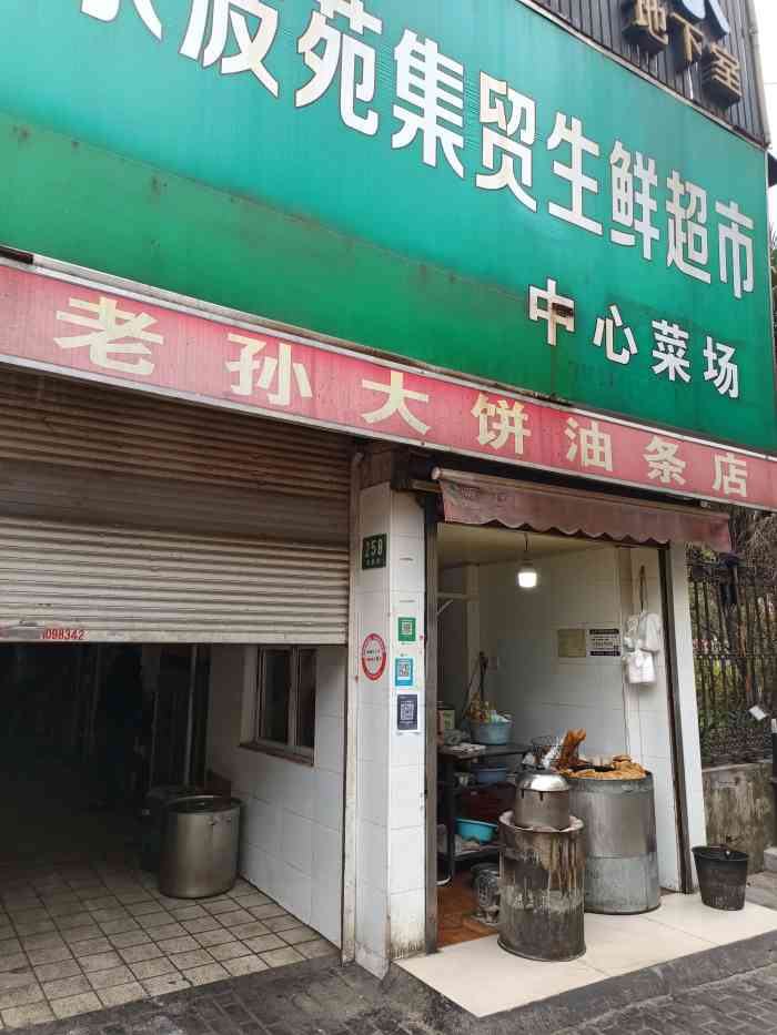 老孙大饼油条店-"这是东波路上的早餐店,是一对夫妇经营的.