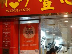 -文记壹心鸡(宝华路店)