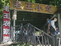 -老王小吃(大林沟路店)