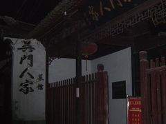 门面-吴门人家·苏宴宫廷菜(拙政园店)