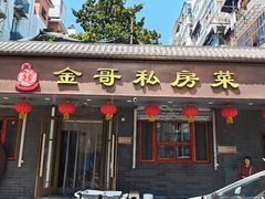 -金哥私房菜馆(张府园总店)