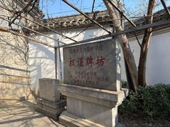 -天朝元辅-徐州民俗博物馆