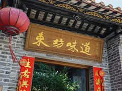 -东坊味道私房菜·地道顺德菜(大良店)