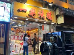 -一乐烧鹅(中环店)