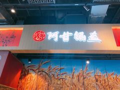 门面-阿甘锅盔(合生汇购物中心店)