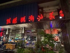 -陈鹏鹏潮汕菜(欢乐海岸 海边景观店)