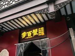 -李百蟹·江南蟹黄面·河景餐厅(夫子庙总店)