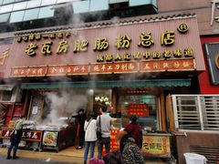 门面-青石桥老瓦房肥肠粉总店(青石桥总店)
