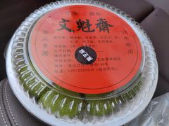 -文魁斋