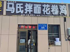 -马氏拌面花卷鸡(农大总店)
