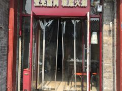 门面-宝光熏肉鞋底火烧(新街口店)