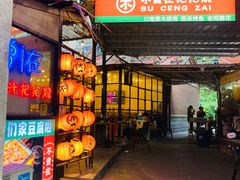 -不曾在把把烧•烧烤(莲坂磐基店)