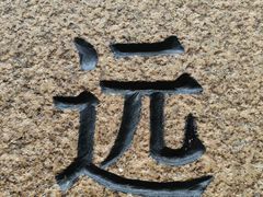 -静园(和平区)
