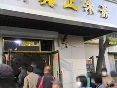 门面-正味斋锅巴菜(西北角店)