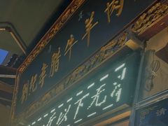 门面-刘纪孝腊牛羊肉(北广济街店)