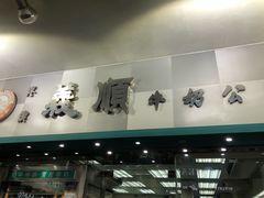 -义顺牛奶公司