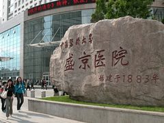 -中国医科大学附属盛京医院(南湖院区)